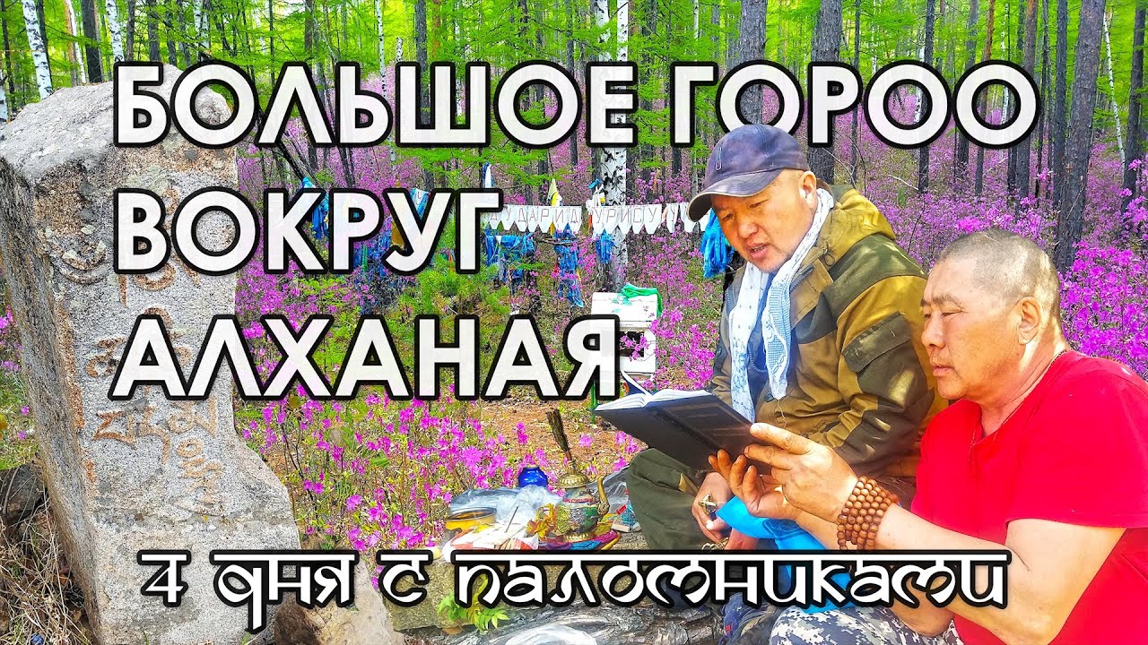 Большое гороо вокруг Алханая. 4 дня с буддистами-паломниками
