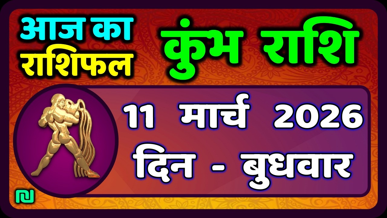कुंभ राशि 11 मार्च   2026 | Kumbh Rashi 11 March 2026 | Aaj Ka Kumbh Rashifal |#AquariusHoroscope