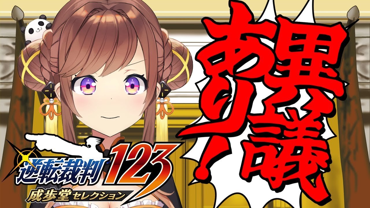 【逆転裁判123】#5 ほろ酔い敏腕弁護士が帰ってきた！２をやってくよ～