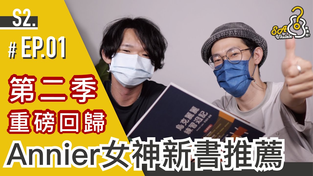 S2-EP.01/啥烏克第二季/睽違一年兩個月/重磅回歸！/新書推薦/烏克麗麗練習週記/這麼棒的頻道回歸還沒訂閱的快訂閱/#SAUkulele