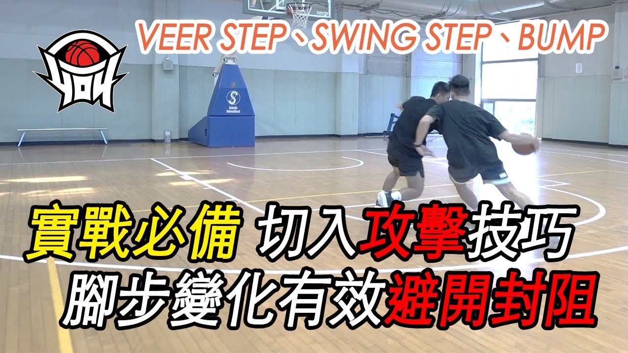 籃球教學 -  實戰必備Finish攻擊技巧「Veer Step、Swing step、Bump」｜yo4籃球