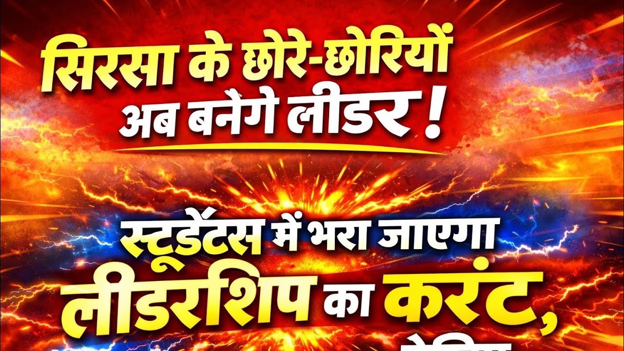 सिरसा के छोरे-छोरियाँ अब बनेंगे लीडर! स्टूडेंट्स में भरा जाएगा लीडरशिप का करंट, देखिए