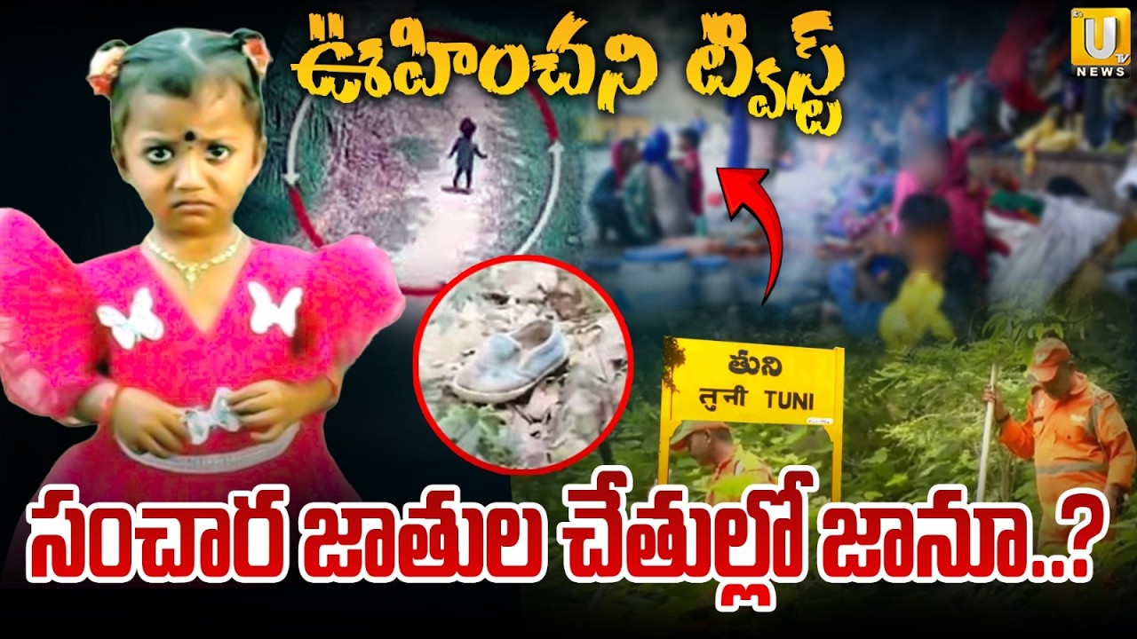 సంచార జాతుల చేతుల్లో జానూ..? | Big Twist in Kakinada Jahnavi Missing Case | Its UTV News