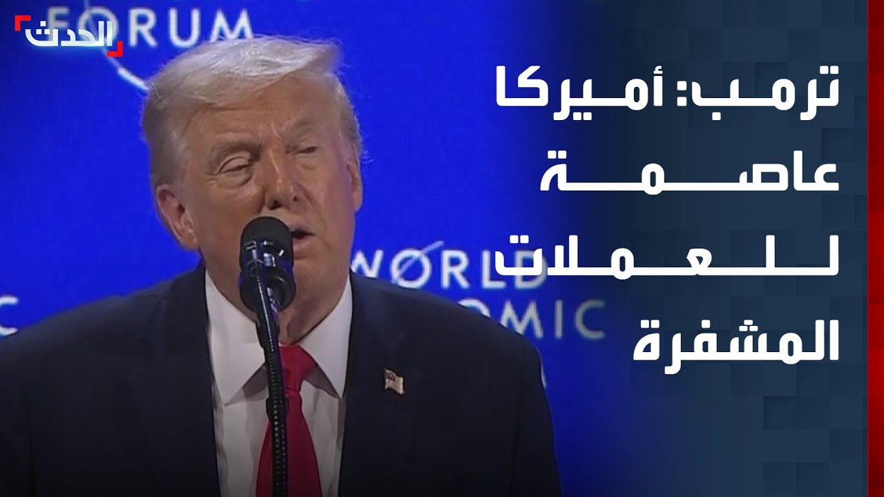 ترمب: أريد أميركا عاصمة العملات المشفرة بالعالم