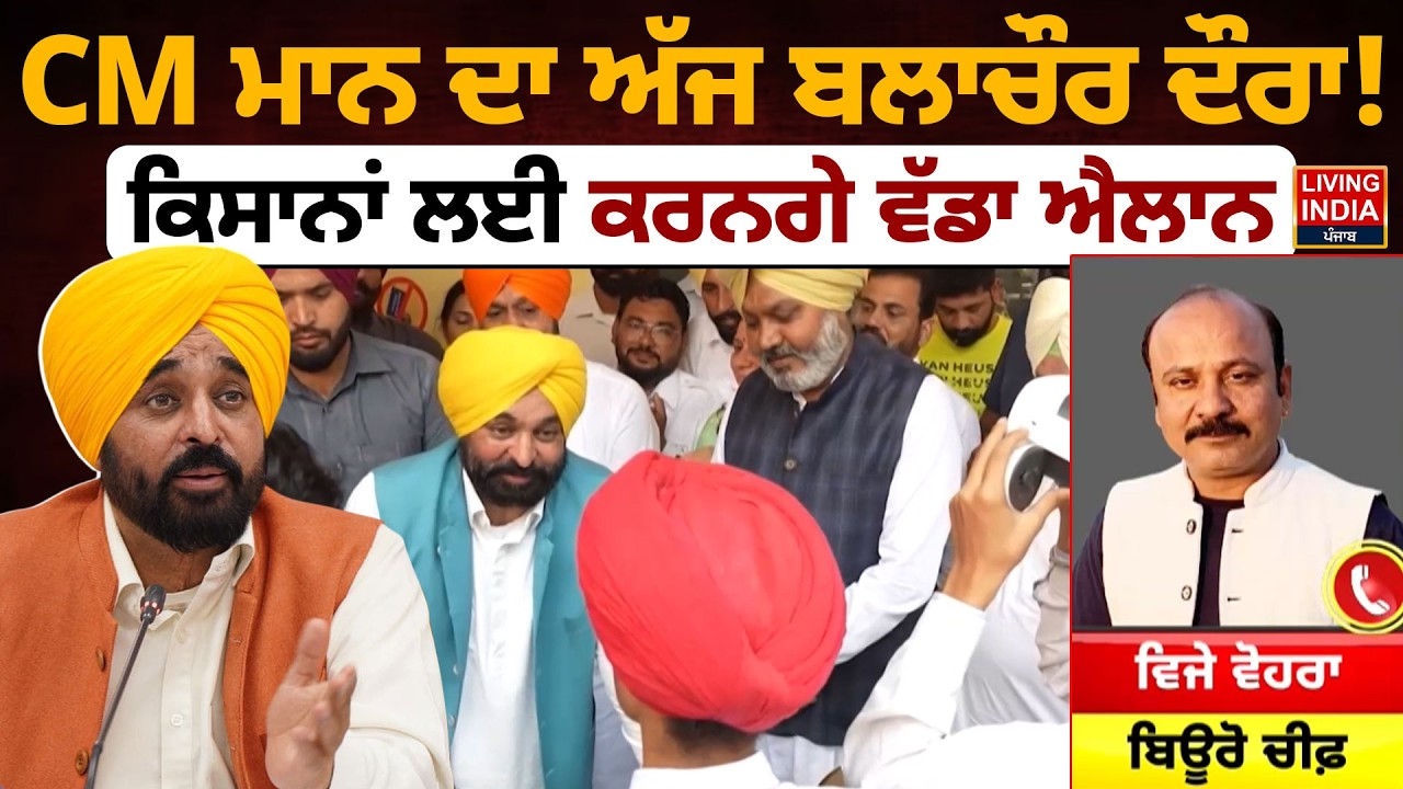 CM Bhagwant Mann ਦਾ ਅੱਜ Balachaur Visit ! ਕਿਸਾਨਾਂ ਲਈ ਕਰਨਗੇ ਵੱਡਾ ਐਲਾਨ | Punjab Farmer | Punjab Govt.