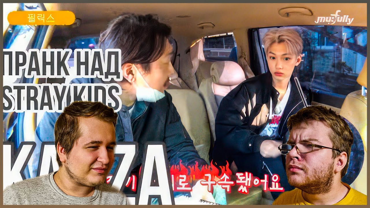 Реакция на [Русская озвучка Kadza] Пранк над Stray Kids