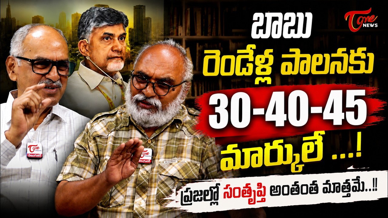 బాబు రెండేళ్ల పాలనకు30-40-45 మార్కులే &hellip;! | CM Chandrababu Government 2 Years Report Card | Tone News