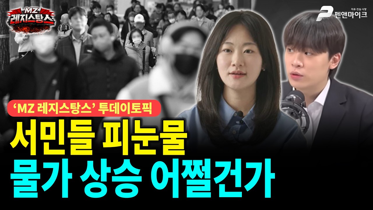 서민들 피눈물, 물가 상승 어쩔건가 [출연: 최인호,권예영┃MZ레지스탕스]