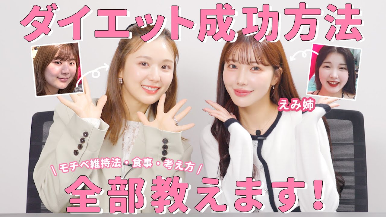 【痩せたい人必見】10年間の体重遍歴大公開❤️🎉垢抜けの天才”えみ姉 “とダイエット成功のｱﾚｺﾚを全部公開！【食事 | モチベーション】