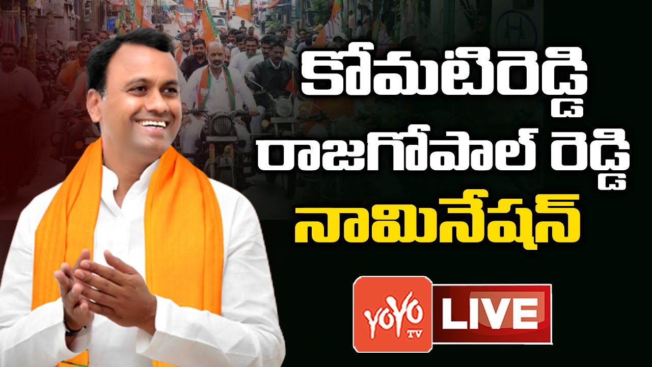 Rajgopal Reddy LIVE | Komatireddy Rajgopal Reddy Nomination In Munugode LIVE | T BJP LIVE | YOYO TV