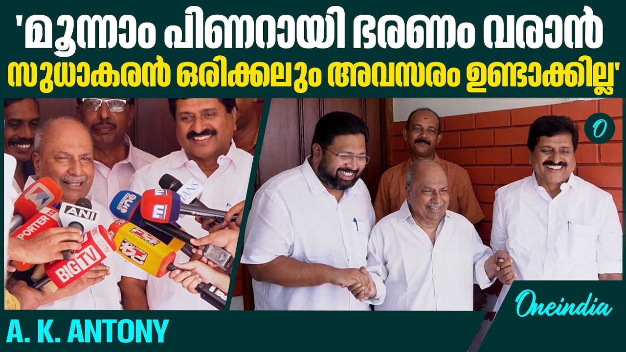 എംപിമാർ മത്സരിക്കേണ്ടതുണ്ടോയെന്ന ചോദ്യത്തിന് മറുപടി പറയാതെ എ.കെ ആന്റണി |  A K Antony
