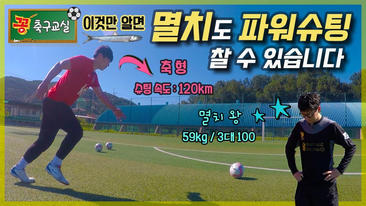 10분만에 달라지는 슈팅 파워! 누구나 따라 할 수 있는 슈팅 세게 차는 법ㄷㄷ(feat.제라드)
