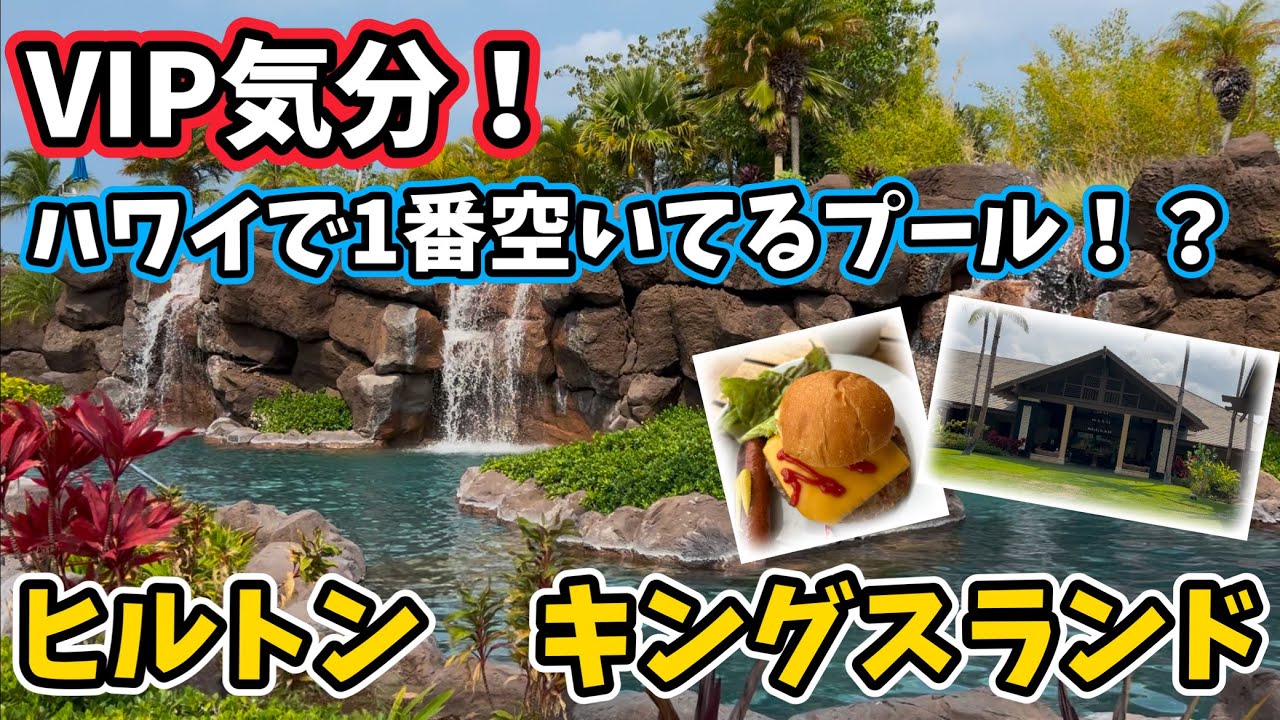 まるでVIP気分⁉️ハワイで1番空いているプールがある、ハワイ島キングスランドをご紹介‼️ #hawaii #bigisland #hilton #kingsland