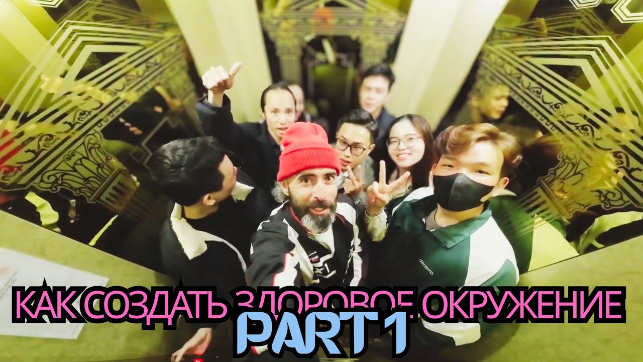 КАК СОЗДАТЬ ЗДОРОВОЕ ОКРУЖЕНИЕ 