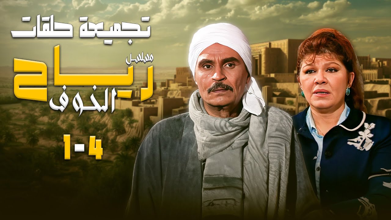 حصريا ! المسلسل النادر رياح الخوف HD (الجزء الأول)