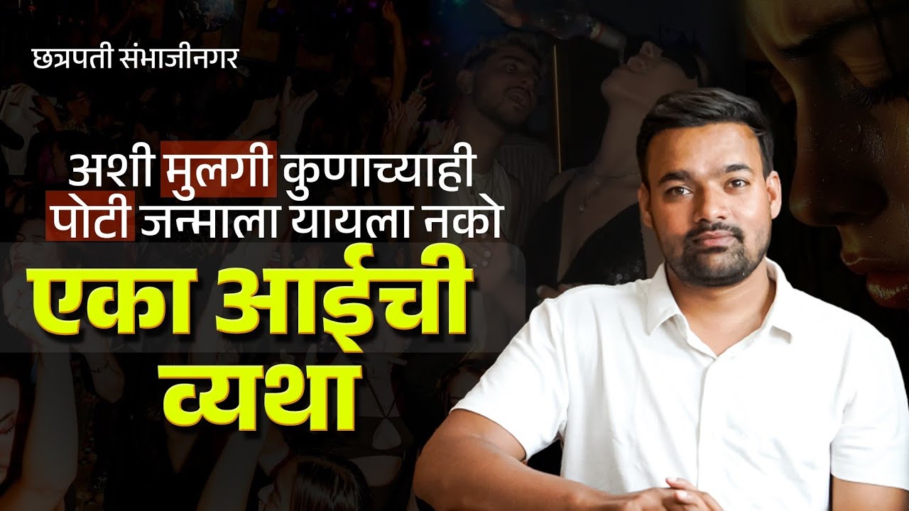 अशी मुलगी कुणाच्याही पोटी जन्माला न येवो / #chatrapatisambhajinagar #rohitpatil