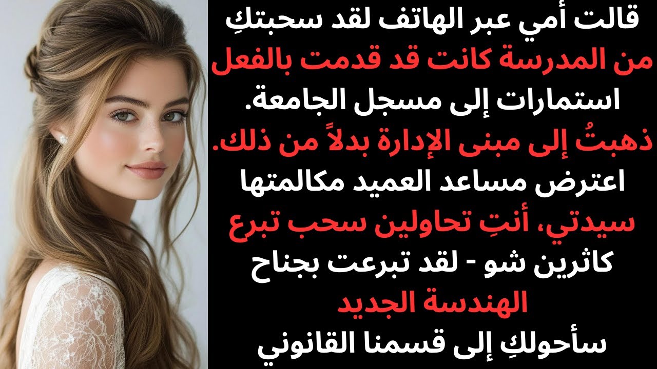 أمي سحبتني من الجامعة ثم أعلن مكتب العميد عن أكبر متبرع للجامعة