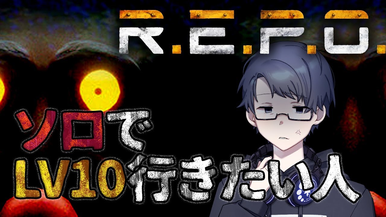 【＃33】そろそろLV10の世界を見てみたい孤独に宝探しする人【R.E.P.O.】