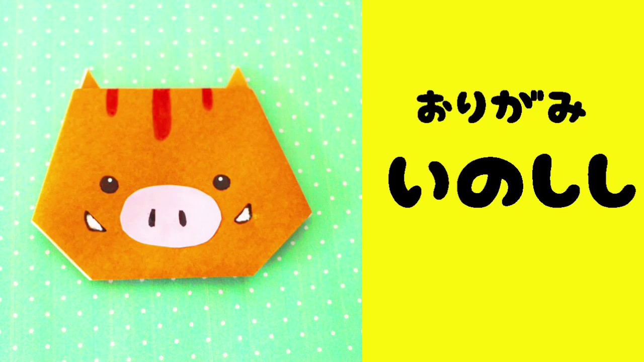 かんたん！　イノシシ　おりがみ　origami wild boar