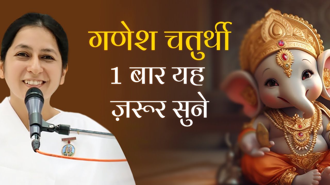 गणेश चतुर्थी: गणेश जी के भक्त ये ज़रूर सुने | BK Shreya | Every Devotee should listen this