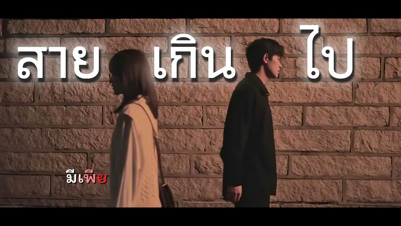 สายเกินไป | Thai Version [ Hmong Sad Song ] 