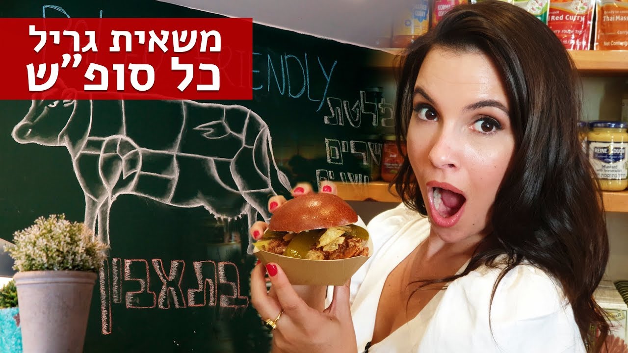 נועה אוכלת | משאית הגריל שמשגעת את פרדס חנה (כשר)