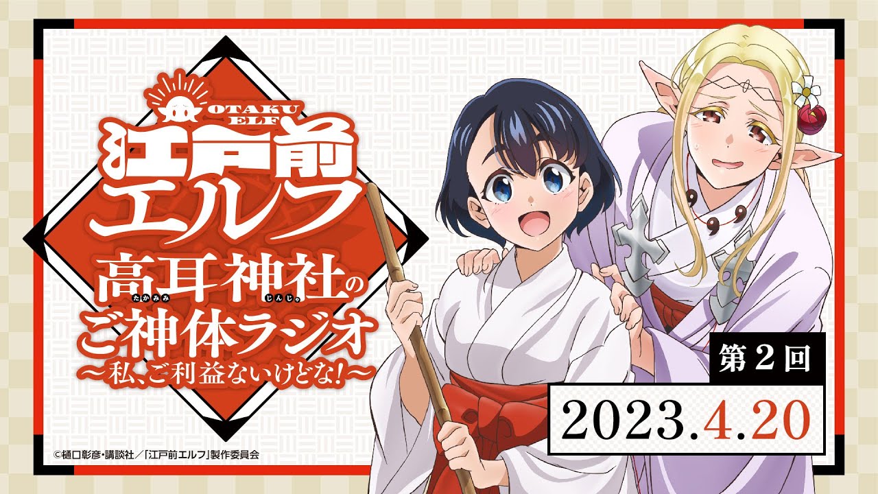 「高耳神社のご神体ラジオ ～私、ご利益ないけどな！～」第2回｜TVアニメ『江戸前エルフ』WEBラジオ