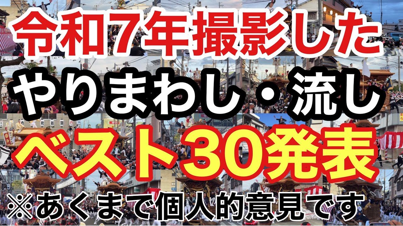 【ベスト30町発表】令和7年撮影したやりまわし・流し