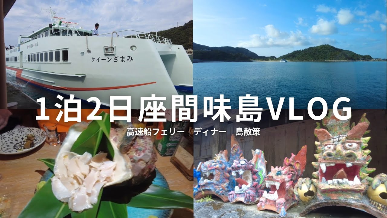 【座間味島】1泊2日｜高速船フェリー｜島散歩