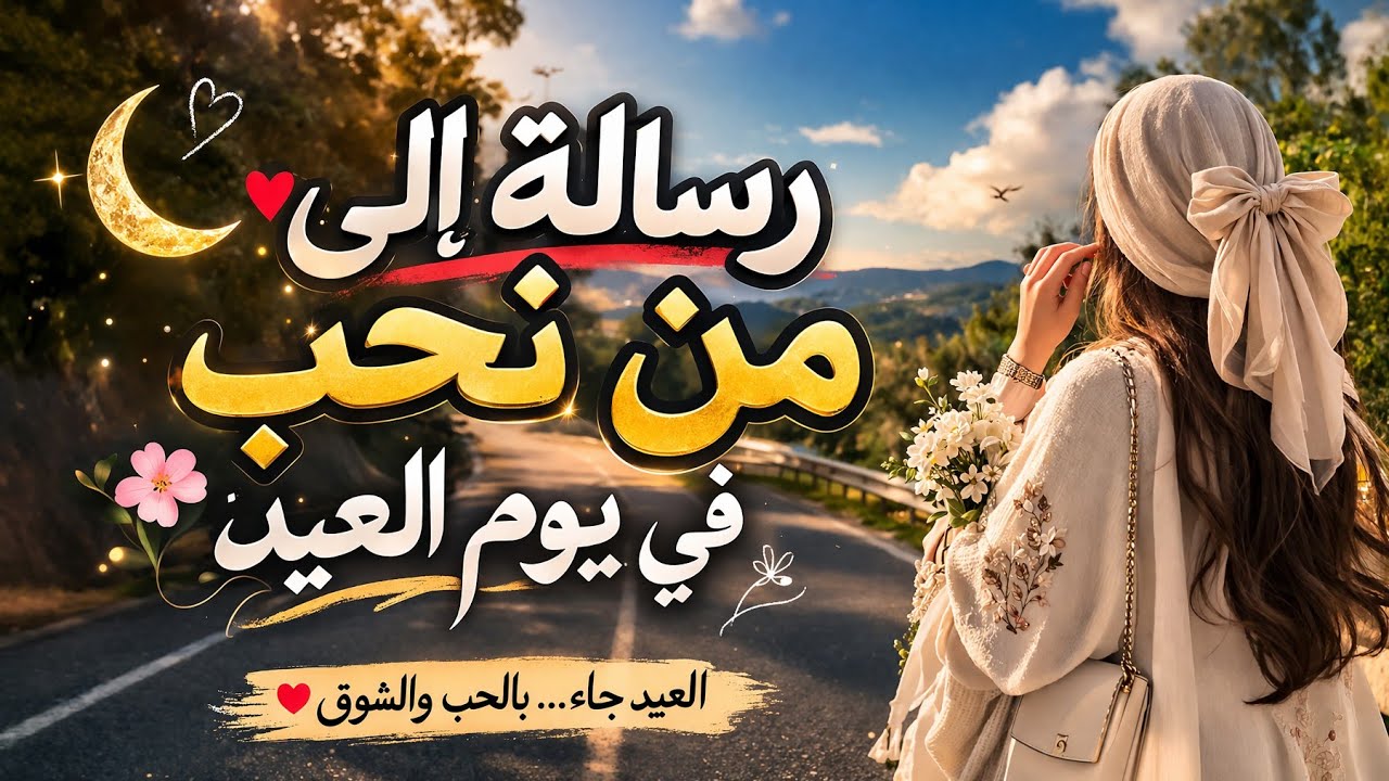 ✨ قصيدة العيد بصوت هادئ | كلمات تلامس القلب 🌸