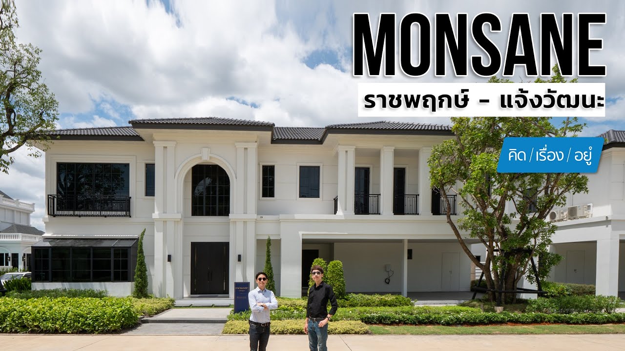 บ้านเดี่ยว ราชพฤกษ์ตอนเหนือ เริ่ม 15 ล้าน Monsane ราชพฤกษ์ - แจ้งวัฒนะ คิดเรื่องอยู่ EP.771