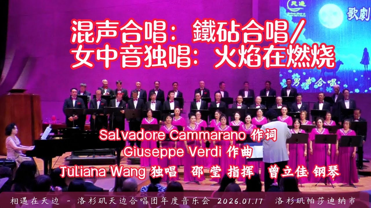 混声合唱：鐵砧合唱 / 女中音独唱 火焰在燃烧 | Juliana Wang 独唱，天边合唱团 合唱，邵 莹 指挥，曾立佳 钢琴 | 洛杉矶天边合唱团年度音乐会 （2026.01.17）