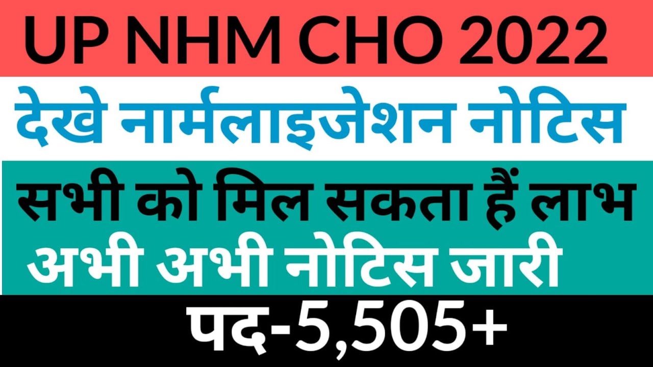 UP NHM CHO भर्ती 2022 NHM CHO 5,505+ Normalization Score Notice 2022!sorry 4 September ko paper date
