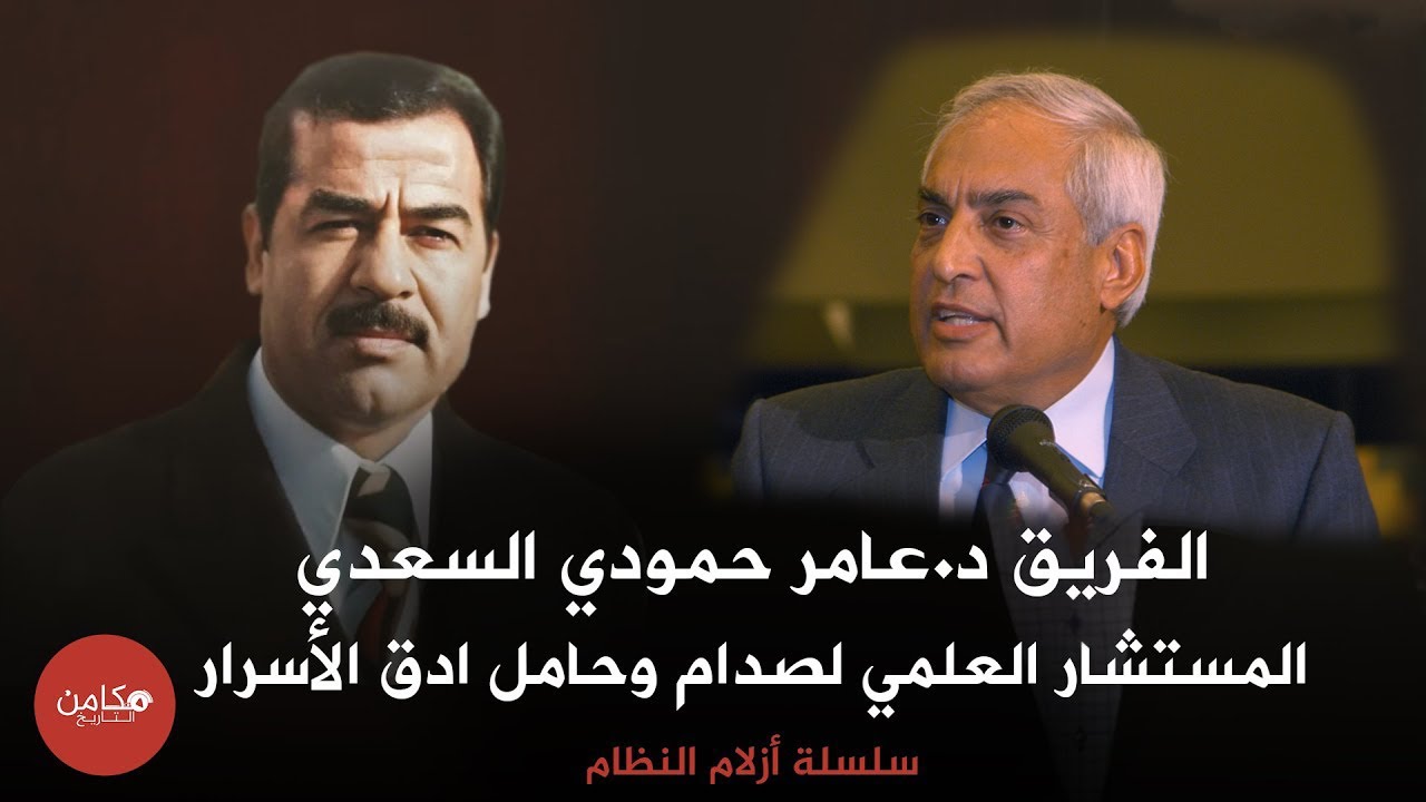 عامر حمودي السعدي,,المستشار العلمي لصدام وحامل ادق الأسرار,,سلسلة أزلام النظام من قناة مكامن التاريخ