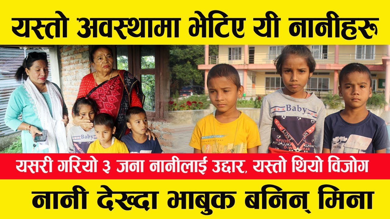 झापामा भेटिए यस्ता नानी । यसरी गरियो उद्दार । Jhapa arjundhara municipality । namuna bal ghar