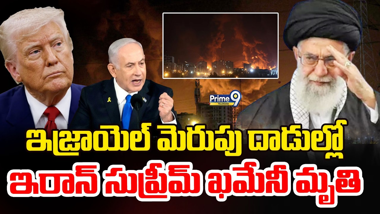 LIVE: ఇజ్రాయెల్ మెరుపు దాడుల్లో ఇరాన్ సుప్రీమ్ ఖమేనీ మృతి | Supreme Leader Khamenei Dead | Prime9