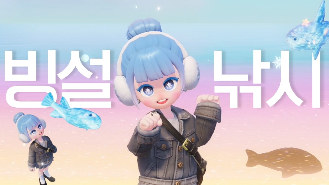 [두근두근타운] 빙설 시즌❄️ '얼음 결정 물고기' 얻는 방법