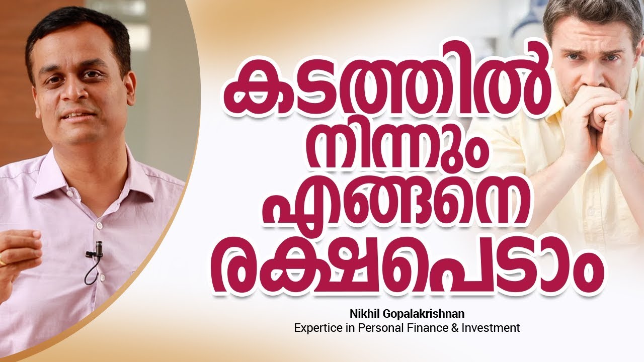 കടത്തിൽ നിന്നും എങ്ങനെ രക്ഷപെടാം? | How can you become debt free?