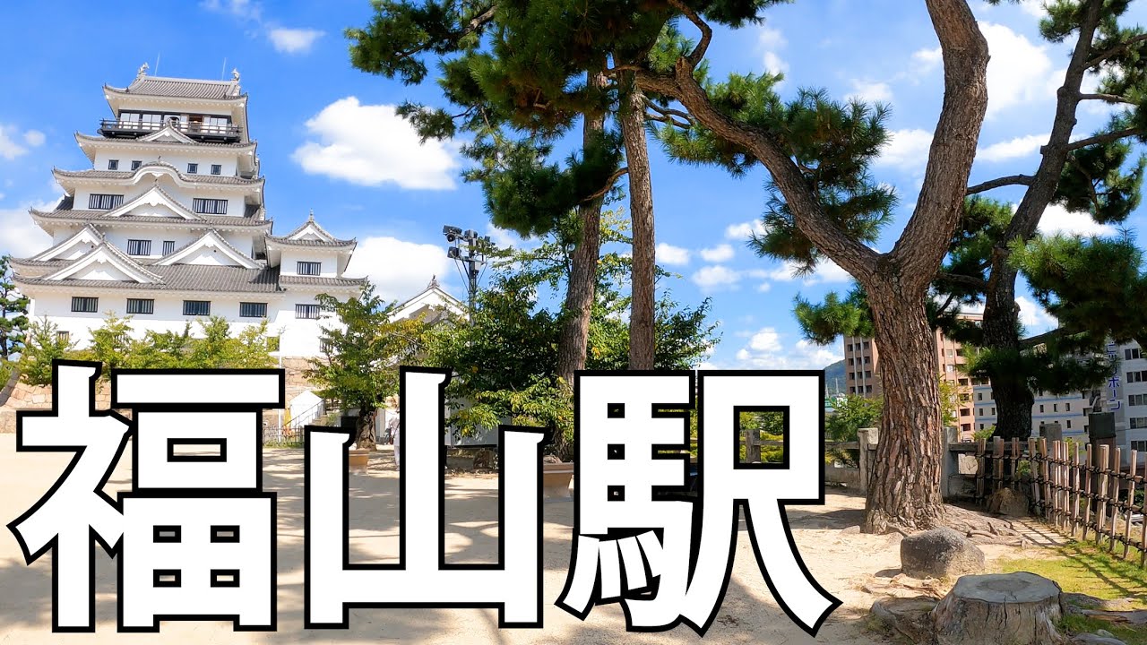 【広島】福山城が駅前にある！福山駅周辺を散策Fukuyama Castle Right by the Station! A Stroll Around Fukuyama Station Area