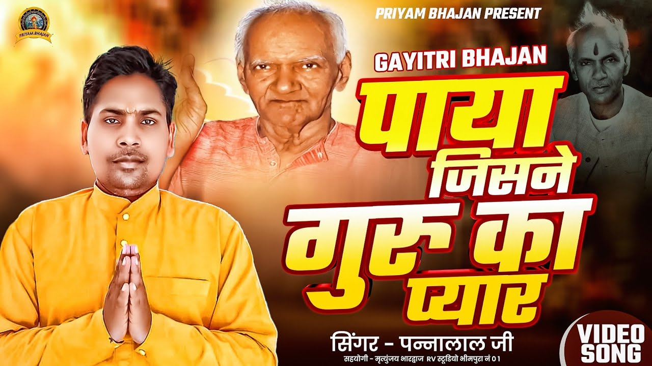 पाया जिसने गुरु का प्यार  paya jishne guru ka pyar #shantikunj #haridwar 