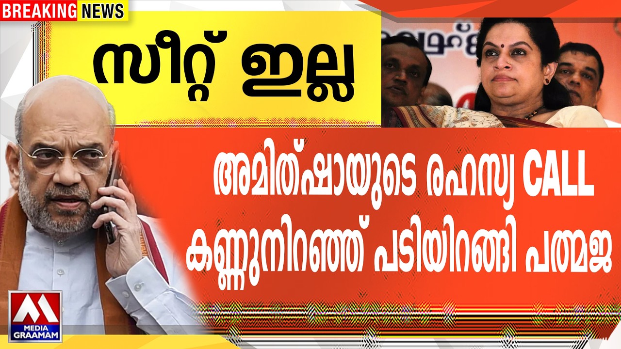 സീറ്റ് ഇല്ല  | അമിത്ഷായുടെ രഹസ്യ CALL  | കണ്ണുനിറഞ്ഞ് പടിയിറങ്ങി പത്മജ
