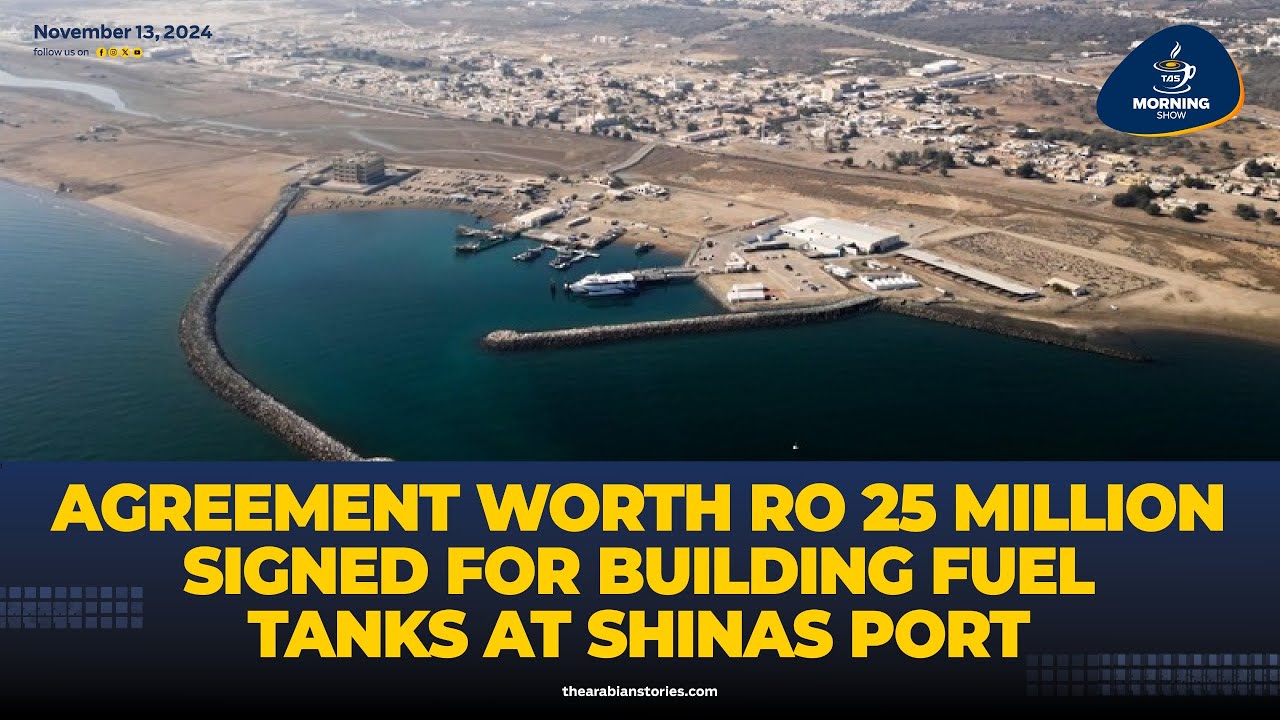 TAS Morning Show : Agreement worth RO 25 million signed for building fuel tanks at Shinas Port