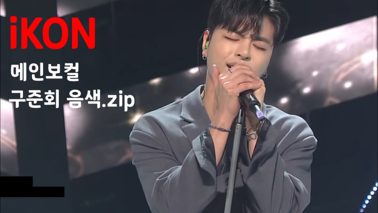 iKON 메인보컬 구준회 음색모음.zip