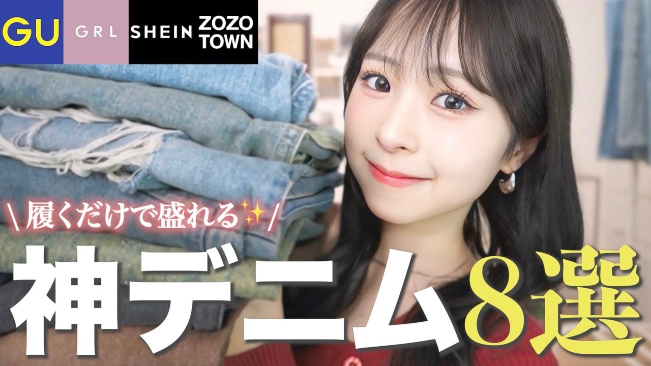 【本気で厳選】脚が爆盛れするデニムだけ集めました👖【プチプラ多め / 低身長 / 骨格ストレート】