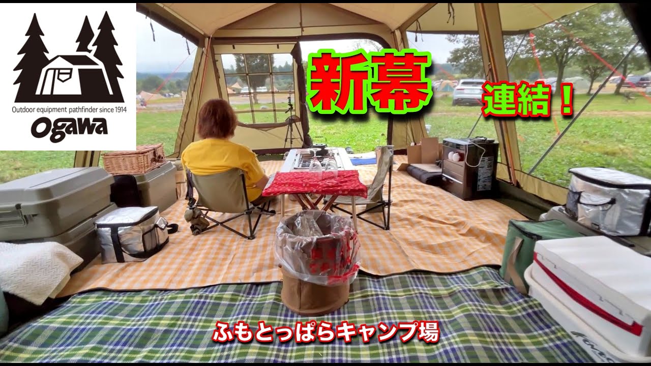 【ogawa 2025】新幕 ロッジシェルターUL　ベルテントと連結　ふもとっぱらキャンプ場