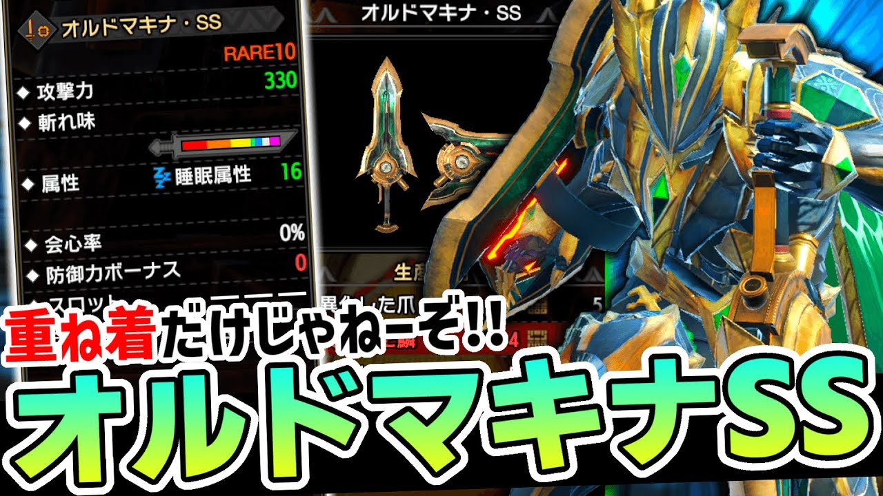 ガチでカッコよすぎる片手剣『オルドマキナ・SS』がどうしても使いたいんだ...!!【モンハンサンブレイク】