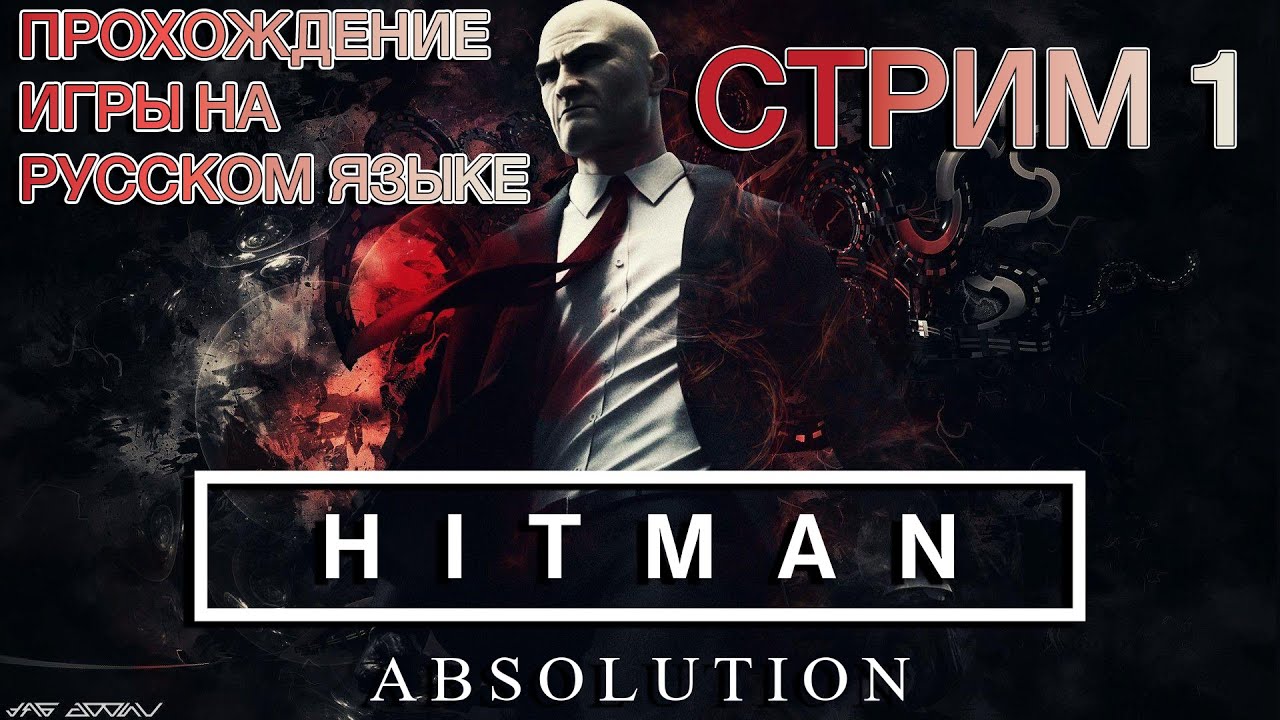 Hitman: Absolution ❯ Полное прохождение на русском ❮ Стрим 1