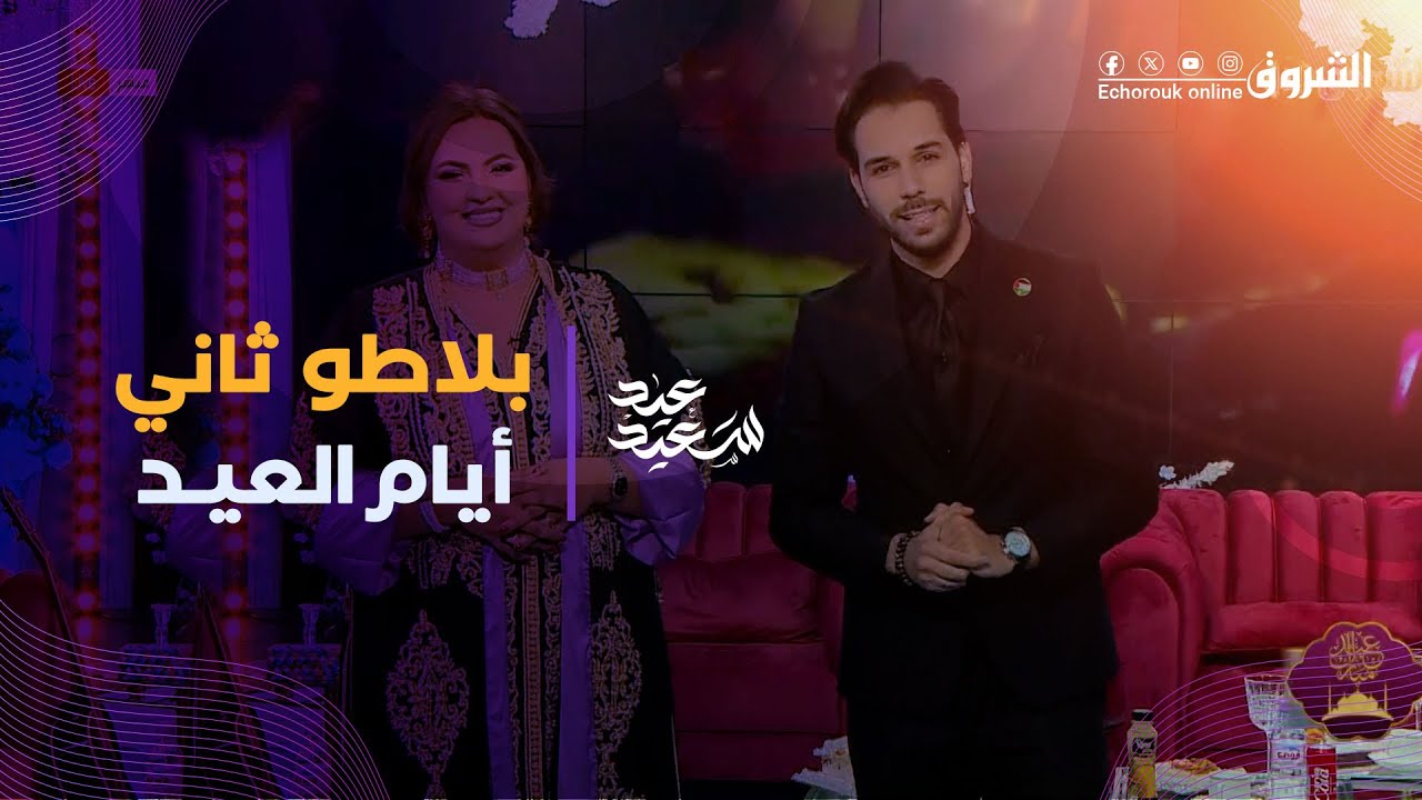 البلاطو الثالث لليوم الثاني من عيد الأضحى المبارك بحضور كوكبة من ألمع الفنانين