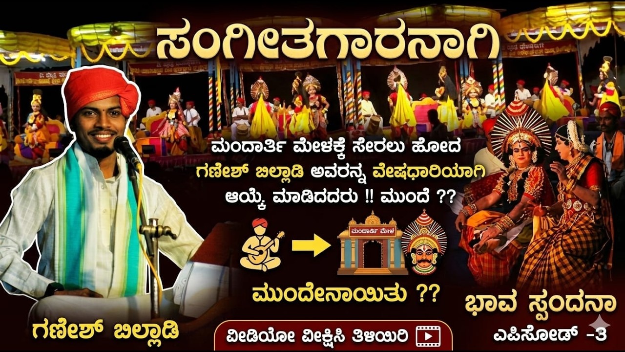 ಸಂಗೀತಗಾರನಾಗಿ  ಮಂದಾರ್ತಿ ಮೇಳಕ್ಕೆ ಸೇರಲು ಹೋದ ಗಣೇಶ್ ಬಿಲ್ಲಾಡಿ ಅವರನ್ನ ವೇಷಧಾರಿಯಾಗಿ ಆಯ್ಕೆ  ಮಾಡಿದರು ! ಮುಂದೆ ??