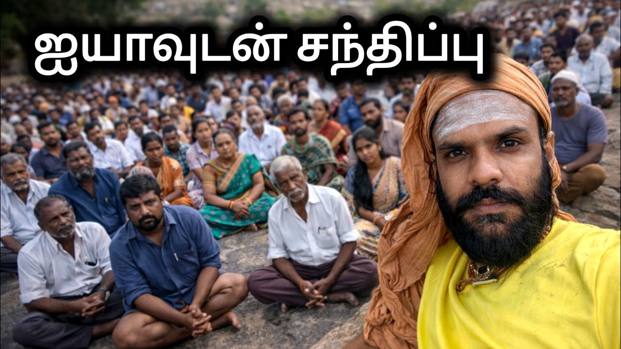 ஐயாவுடன் சந்திப்பு
